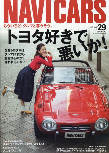 JAN 4910087040577 NAVI CARS (ナビカーズ) 29 2017年 05月号 [雑誌]/ボイス・パブリケーション 本・雑誌・コミック 画像