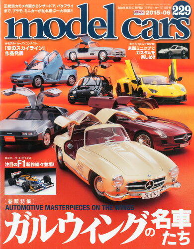 JAN 4910087050651 model cars (モデルカーズ) 2015年 06月号 [雑誌]/ネコ・パブリッシング 本・雑誌・コミック 画像