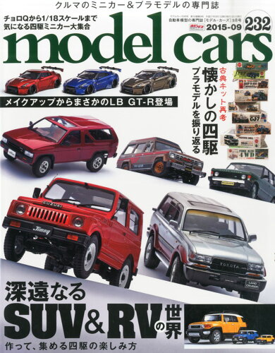 JAN 4910087050958 model cars (モデルカーズ) 2015年 09月号 [雑誌]/ネコ・パブリッシング 本・雑誌・コミック 画像