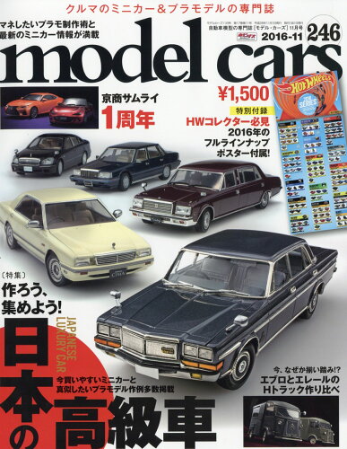 JAN 4910087051160 model cars (モデルカーズ) 2016年 11月号 [雑誌]/ネコ・パブリッシング 本・雑誌・コミック 画像