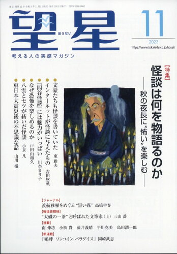 JAN 4910087131138 望星 2023年 11月号 [雑誌]/東海教育研究所 本・雑誌・コミック 画像