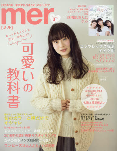 JAN 4910087150382 mer (メル) 2018年 03月号 [雑誌]/学研プラス 本・雑誌・コミック 画像