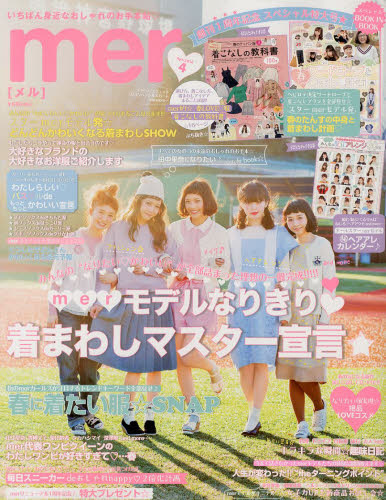 JAN 4910087150443 mer (メル) 2014年 04月号 雑誌 /学研マーケティング 本・雑誌・コミック 画像