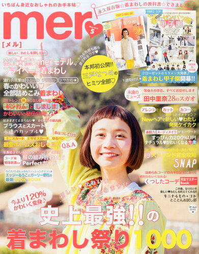 JAN 4910087150559 mer (メル) 2015年 05月号 雑誌 /学研マーケティング 本・雑誌・コミック 画像