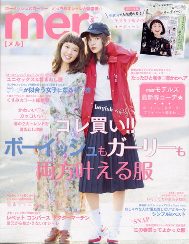 JAN 4910087150573 mer (メル) 2017年 05月号 雑誌 /学研マーケティング 本・雑誌・コミック 画像