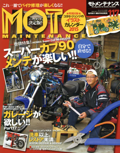 JAN 4910087190258 MOTO MAINTENANCE (モトメンテナンス) 2015年 02月号 雑誌 /バイクブロス 本・雑誌・コミック 画像