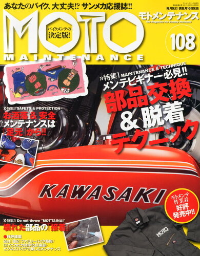 JAN 4910087190838 MOTO MAINTENANCE (モトメンテナンス) 2013年 08月号 [雑誌]/バイクブロス 本・雑誌・コミック 画像