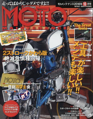 JAN 4910087191088 MOTO MAINTENANCE (モトメンテナンス) 2018年 10月号 雑誌 /バイクブロス 本・雑誌・コミック 画像