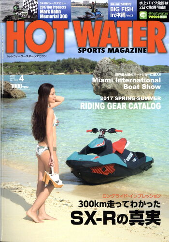 JAN 4910087240472 HOT WATER SPORTS MAGAZINE (ホットウォータースポーツマガジン) 163 2017年 04月号 雑誌 /造形社 本・雑誌・コミック 画像