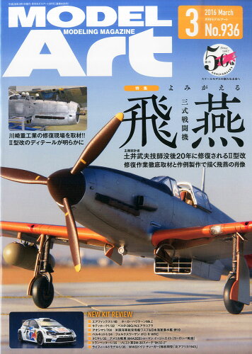 JAN 4910087330364 MODEL Art (モデル アート) 2016年 03月号 雑誌 /モデルアート社 本・雑誌・コミック 画像