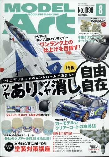 JAN 4910087330821 MODEL Art (モデル アート) 2022年 08月号 雑誌 /モデルアート社 本・雑誌・コミック 画像