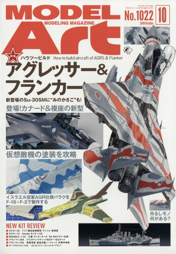 JAN 4910087331095 MODEL Art (モデル アート) 2019年 10月号 雑誌 /モデルアート社 本・雑誌・コミック 画像