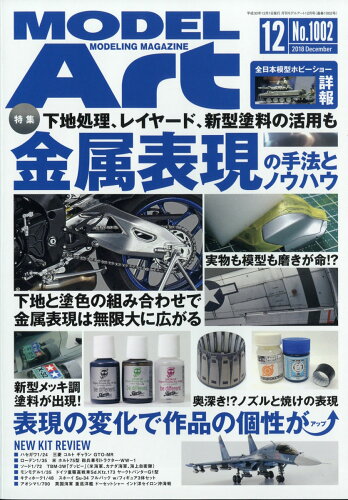 JAN 4910087331286 MODEL Art (モデル アート) 2018年 12月号 雑誌 /モデルアート社 本・雑誌・コミック 画像