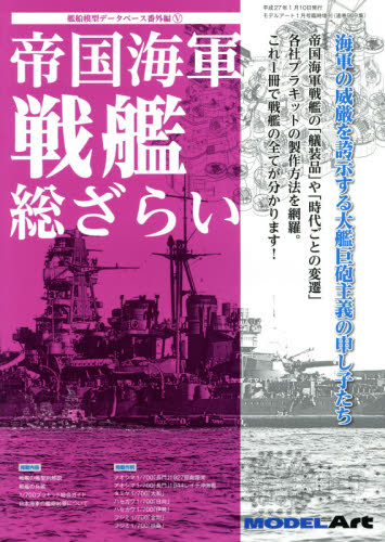 JAN 4910087340158 MODEL Art (モデル アート) 増刊 帝国海軍戦艦総ざらい 2015年 01月号 [雑誌]/モデルア-ト社 本・雑誌・コミック 画像