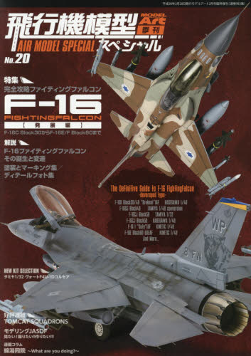 JAN 4910087340288 MODEL Art (モデル アート) 増刊 飛行機模型スペシャルNo.20 2018年 02月号 雑誌 /モデルアート社 本・雑誌・コミック 画像