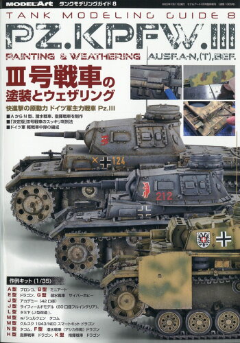 JAN 4910087340714 MODEL Art(モデル アート)増刊 タンクモデリングガイド8 3号戦車の塗装とウェザリング 2021年 07月号 雑誌 /モデルアート社 本・雑誌・コミック 画像