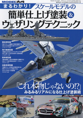 JAN 4910087341063 MODEL Art (モデル アート) 増刊 まるわかり!スケールモデルの簡単仕上げ塗装&ウェザリングテクニック 2016年 10月号 雑誌 /モデルア-ト社 本・雑誌・コミック 画像