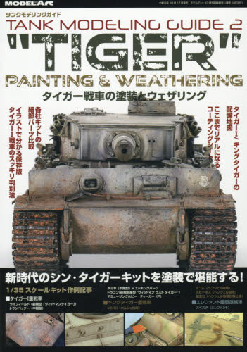 JAN 4910087341094 MODEL Art(モデル アート)増刊 タンクモデリングガイド タイガー戦車の塗装とウェザリング 2019年 10月号 雑誌 /モデルアート社 本・雑誌・コミック 画像