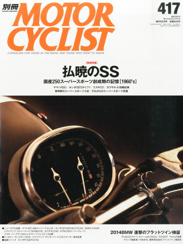 JAN 4910087550540 別冊 MOTORCYCLIST (モーターサイクリスト) 2014年 05月号 [雑誌]/八重洲出版 本・雑誌・コミック 画像