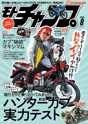 JAN 4910087690802 モトチャンプ 2020年 08月号 雑誌 /三栄 本・雑誌・コミック 画像