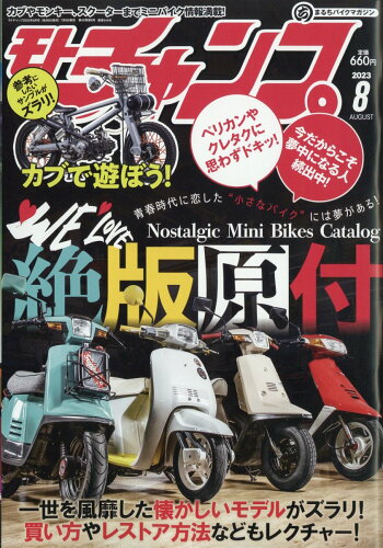 JAN 4910087690833 モトチャンプ 2023年 08月号 [雑誌]/三栄 本・雑誌・コミック 画像