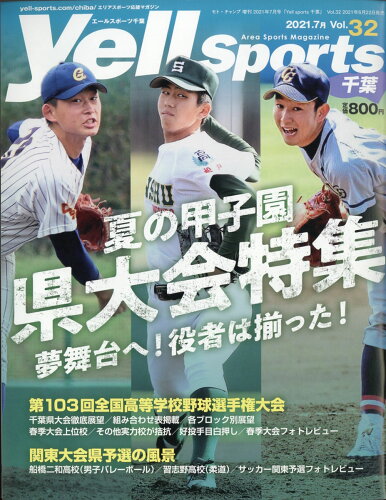 JAN 4910087700716 Yell sports (エールスポーツ) 千葉 vol.32 2021年 07月号 [雑誌]/三栄 本・雑誌・コミック 画像