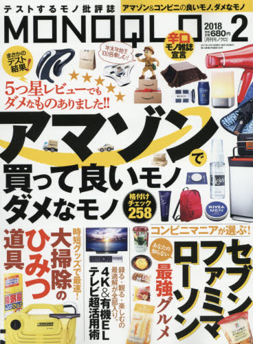 JAN 4910087710289 MONOQLO (モノクロ) 2018年 02月号 雑誌 /晋遊舎 本・雑誌・コミック 画像