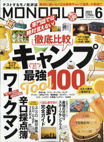 JAN 4910087710616 MONOQLO (モノクロ) 2021年 06月号 雑誌 /晋遊舎 本・雑誌・コミック 画像