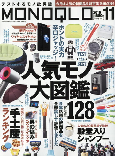 JAN 4910087711163 MONOQLO (モノクロ) 2016年 11月号 雑誌 /晋遊舎 本・雑誌・コミック 画像