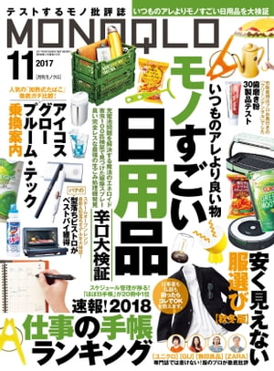 JAN 4910087711170 MONOQLO (モノクロ) 2017年 11月号 雑誌 /晋遊舎 本・雑誌・コミック 画像