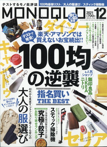 JAN 4910087711217 MONOQLO (モノクロ) 2021年 12月号 雑誌 /晋遊舎 本・雑誌・コミック 画像