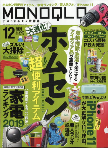 JAN 4910087711293 MONOQLO (モノクロ) 2019年 12月号 雑誌 /晋遊舎 本・雑誌・コミック 画像