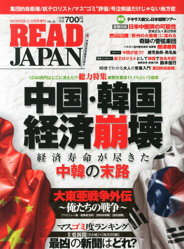 JAN 4910087720943 READ JAPAN (リード ジャパン) 2014年 09月号 [雑誌]/晋遊舎 本・雑誌・コミック 画像