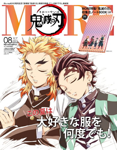 JAN 4910087780817 表紙違い版 MORE(モア) 2021年 08月号 雑誌 /集英社 本・雑誌・コミック 画像