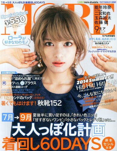 JAN 4910087780947 付録なし版MORE (モア) 2014年 09月号 雑誌 /集英社 本・雑誌・コミック 画像