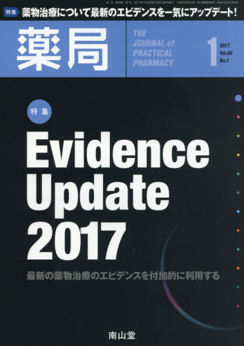 JAN 4910088030171 薬局 2017年 01月号 雑誌 /南山堂 本・雑誌・コミック 画像