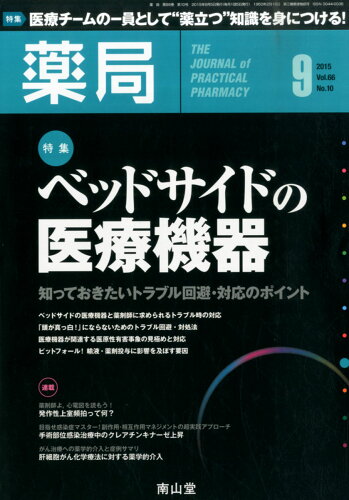 JAN 4910088030959 薬局 2015年 09月号 雑誌 /南山堂 本・雑誌・コミック 画像