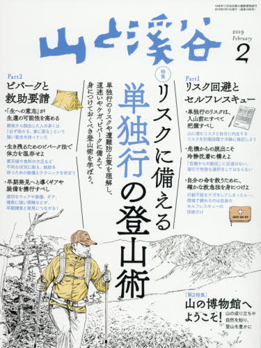 JAN 4910088110293 山と渓谷 2019年 02月号 雑誌 /山と渓谷社 本・雑誌・コミック 画像