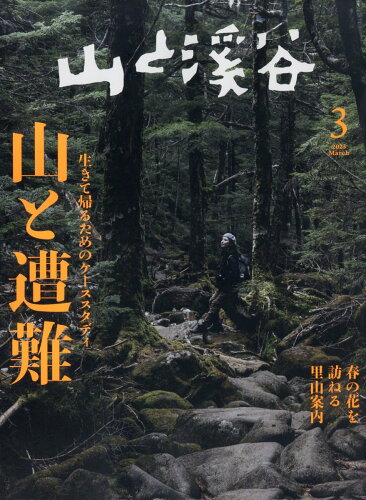 JAN 4910088110330 山と渓谷 2013年 03月号 雑誌 /山と溪谷社 本・雑誌・コミック 画像