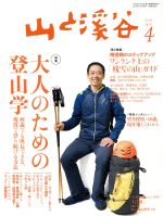 JAN 4910088110484 山と渓谷 2018年 04月号 雑誌 /山と渓谷社 本・雑誌・コミック 画像