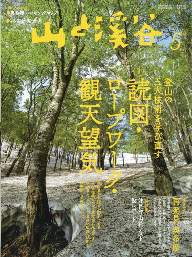 JAN 4910088110514 山と渓谷 2021年 05月号 雑誌 /山と渓谷社 本・雑誌・コミック 画像