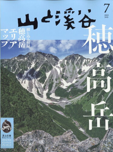 JAN 4910088110736 山と渓谷 2023年 07月号 [雑誌]/山と渓谷社 本・雑誌・コミック 画像