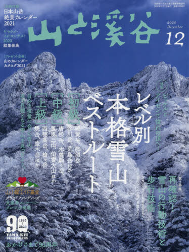 JAN 4910088111207 山と渓谷 2020年 12月号 雑誌 /山と渓谷社 本・雑誌・コミック 画像