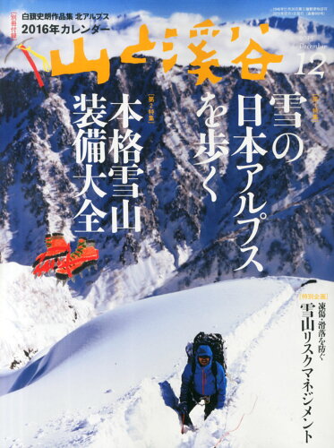 JAN 4910088111252 山と渓谷 2015年 12月号 雑誌 /山と溪谷社 本・雑誌・コミック 画像