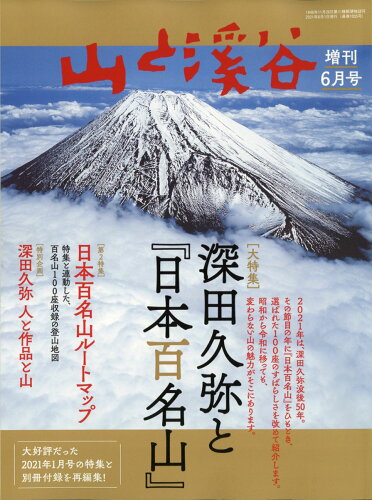 JAN 4910088120612 山と渓谷増刊 深田久弥と日本百名山 2021年 06月号 雑誌 /山と渓谷社 本・雑誌・コミック 画像