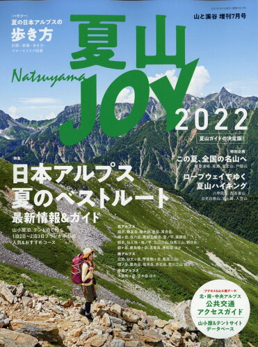 JAN 4910088120728 山と渓谷増刊 夏山JOY 2022 2022年 07月号 雑誌 /山と渓谷社 本・雑誌・コミック 画像