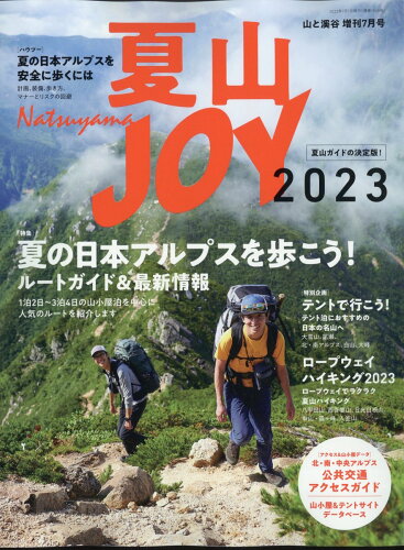 JAN 4910088120735 山と渓谷増刊 夏山JOY 2023 2023年 07月号 [雑誌]/山と渓谷社 本・雑誌・コミック 画像