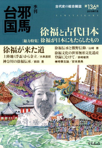 JAN 4910088210795 季刊 邪馬台国 2019年 07月号 [雑誌]/梓書院 本・雑誌・コミック 画像