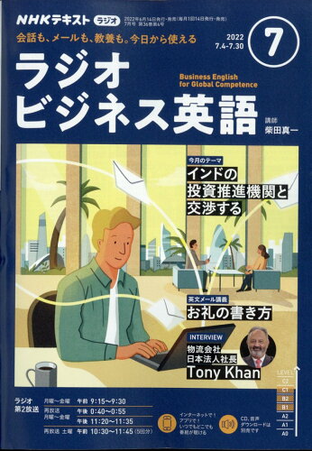 JAN 4910088250722 NHK ラジオ ビジネス英語 2022年 07月号 雑誌 /NHK出版 本・雑誌・コミック 画像