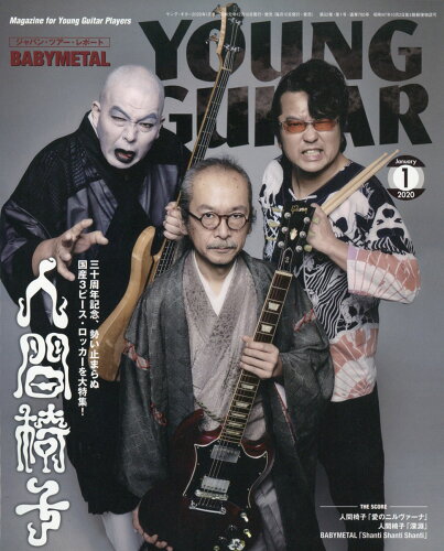 JAN 4910088370109 YOUNG GUITAR (ヤング・ギター) 2020年 01月号 雑誌 /シンコーミュージック・エンタテイメント 本・雑誌・コミック 画像